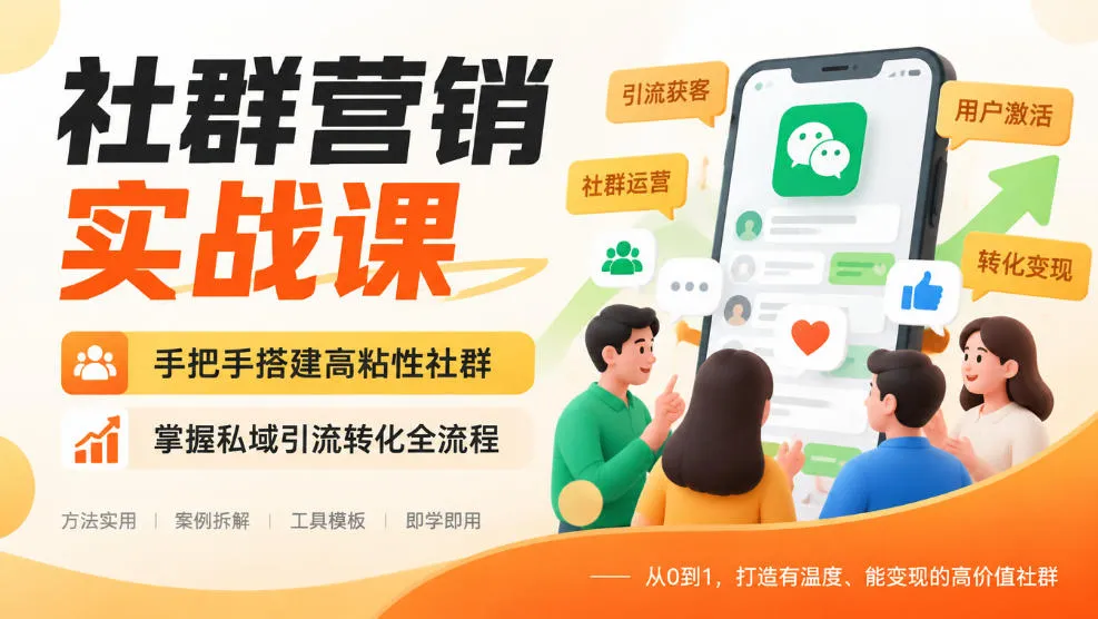 社群营销实战课,手把手搭建高粘性社群,掌握私域引流转化全流程-副业吧