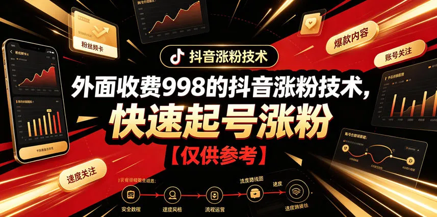 外面收费998的抖音涨粉技术，快速起号涨粉【仅供参考】-副业吧