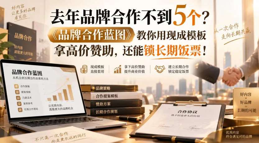 去年品牌合作不到5个?《品牌合作蓝图》教你用现成模板拿高价赞助,还能锁长期饭票!【原创双语字幕】-副业吧