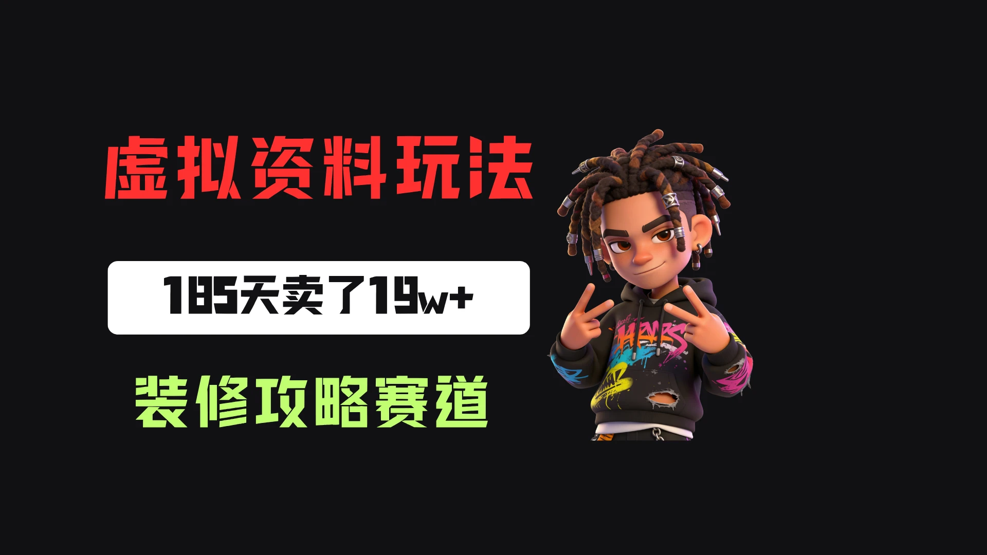 小红书卖装修步骤攻略,客单价29.9,185天卖了19w+!-副业吧