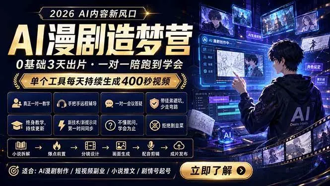 (18568期)AI漫剧造梦营:0基础3天出片,单个工具每天持续生成400秒视频-副业吧