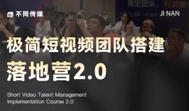 极简短视频团队搭建落地营2.0-2026年线下课,适合做短视频、运营、团队搭建的朋友,直接上手-副业吧