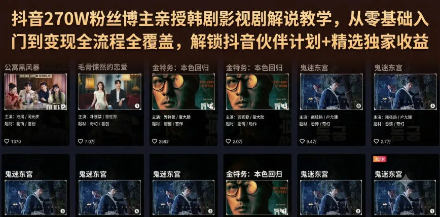 抖音270W粉丝博主亲授韩剧影视剧解说教学，从零基础入门到变现全流程全覆盖，解锁抖音伙伴计划+精选独家收益！-副业吧