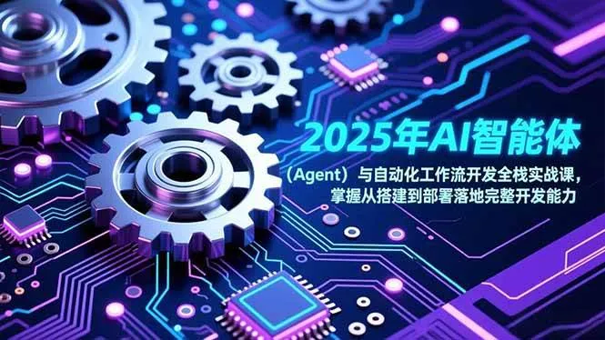 (17009期)2025年AI智能体(Agent)与自动化工作流开发全栈实战课,掌握从搭建到部署落地完整开发能力-副业吧 (17009期)2025年AI智能体(Agent)与自动化工作流开发全栈实战课,掌握从搭建到部署落地完整开发能力-副业吧