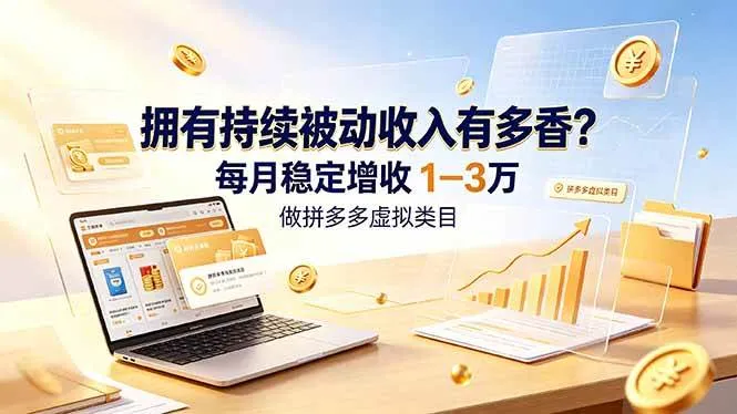 (19141期)拥有持续被动收入有多香?做拼多多虚拟类目,每月稳定增收 1-3 万-副业吧