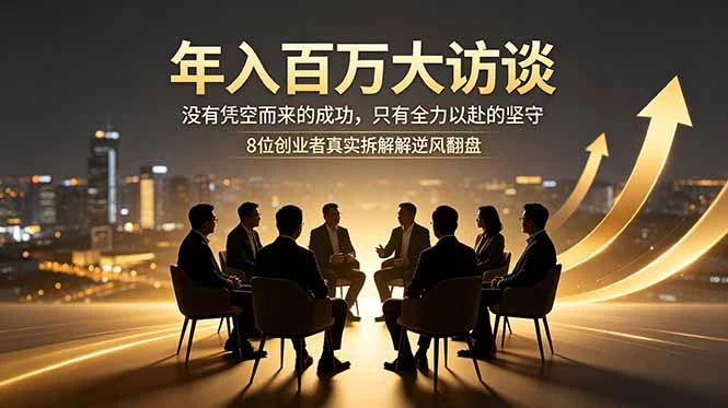 【精】年入百万大访谈：没有凭空而来的成功，只有全力以赴的坚守，8位创业者真实拆解逆风翻盘路-副业吧