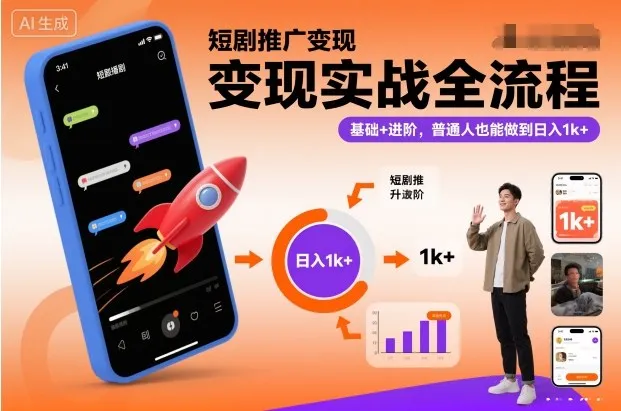 短剧推广变现实战全流程，基础+进阶，普通人也能做到日入1k+-副业吧