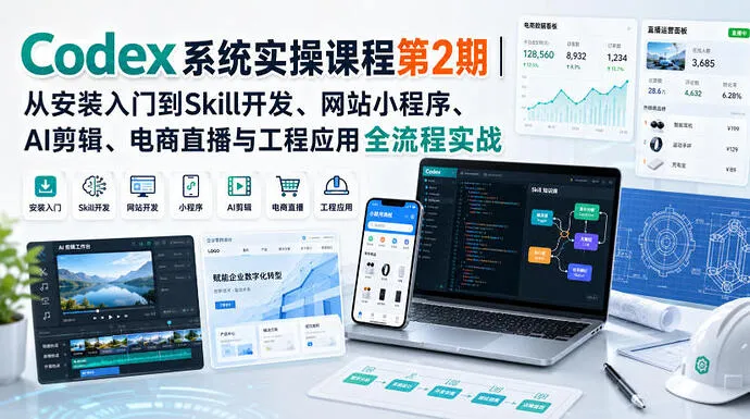 【精】Codex系统实操课程第2期：从安装到AI剪辑、电商直播与工程应用全流程实战-副业吧