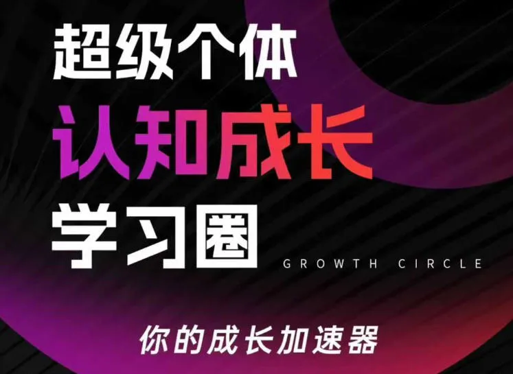 超级个体认知成长学习圈，你的成长加速器，用认知破局，用行动变现-副业吧