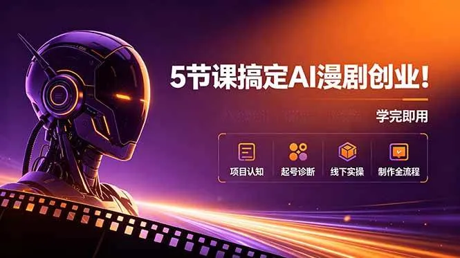 (18967期)5节课搞定AI漫剧创业!项目认知+起号诊断+线下实操+制作全流程,学完即用-副业吧
