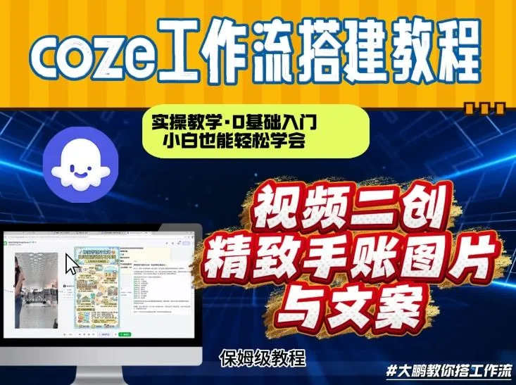 通过Coze工作流，抖音视频一键二创，内容转图片，实操教学，小白也可以学会，搭建自己的AI智能体-副业吧