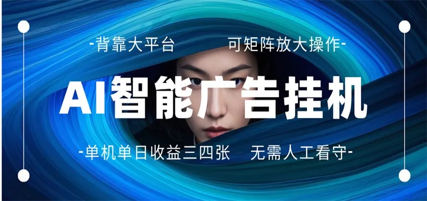AI 智能广告挂机 全自动ai脚本运行 日入300-400无需人工看守 长期稳定 可矩阵放大-副业吧