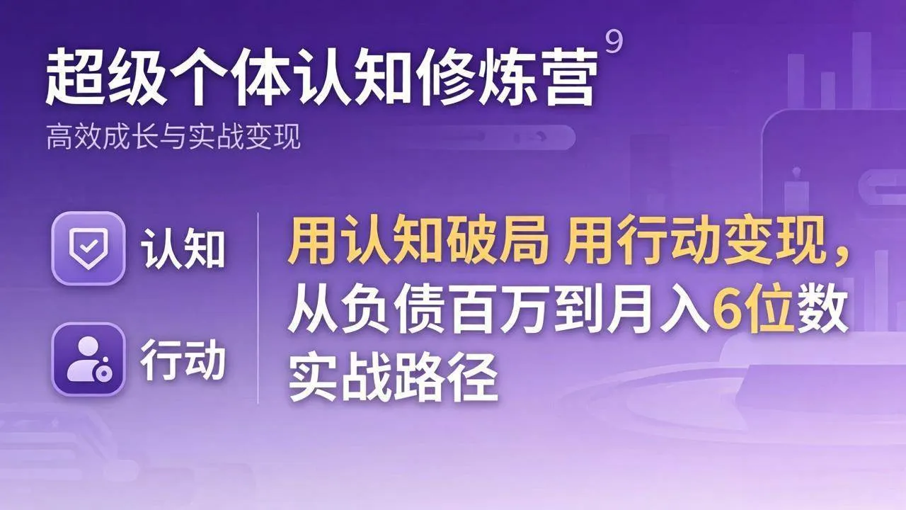 （17854期）超级个体认知修炼营：用认知破局用行动变现，从负债百万到月入6位数实战路径-副业吧