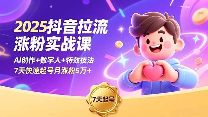 （16678期）2025抖音拉流涨粉实战课，AI创作+数字人+特效技法，7天快速起号月涨粉5万+-副业吧