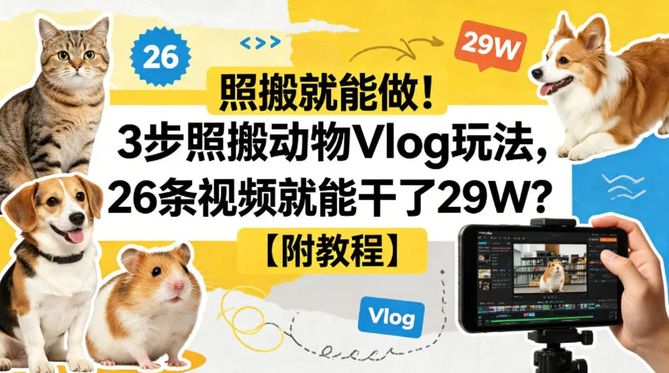 照搬就能做！3步照搬动物Vlog玩法，26条视频就能干了29W？【附教程】【赠coze一键生成工作流】-副业吧