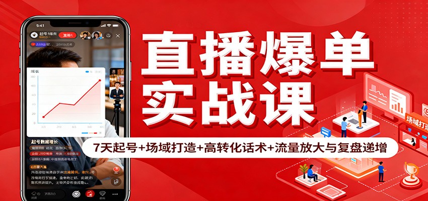 直播爆单实战课:7天起号+场域打造+高转化话术+流量放大与复盘递增-副业吧