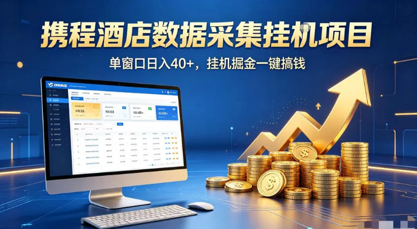 携程酒店全自动浏览掘金项目,稳定可矩阵,单窗口收益40+【揭秘】-副业吧