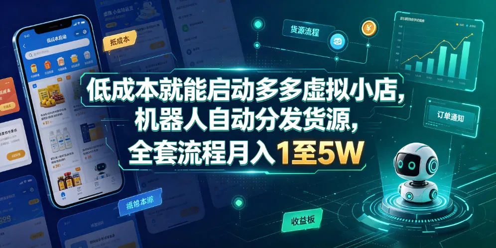 低成本就能启动多多虚拟小店，机器人自动分发货源，全套流程月入1至5W-副业吧