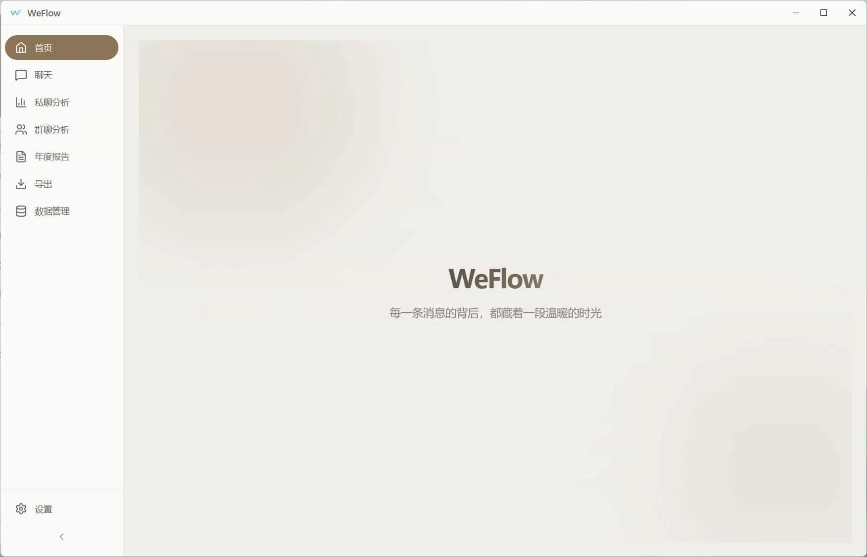 WeFlow v4.2.1微信聊天记录导出-副业吧