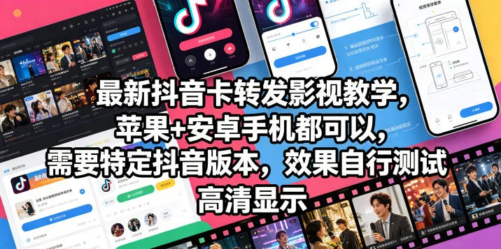 最新抖音卡转发影视搬运教学,苹果+安卓手机都可以,需要特定抖音版本,效果自行测试-副业吧