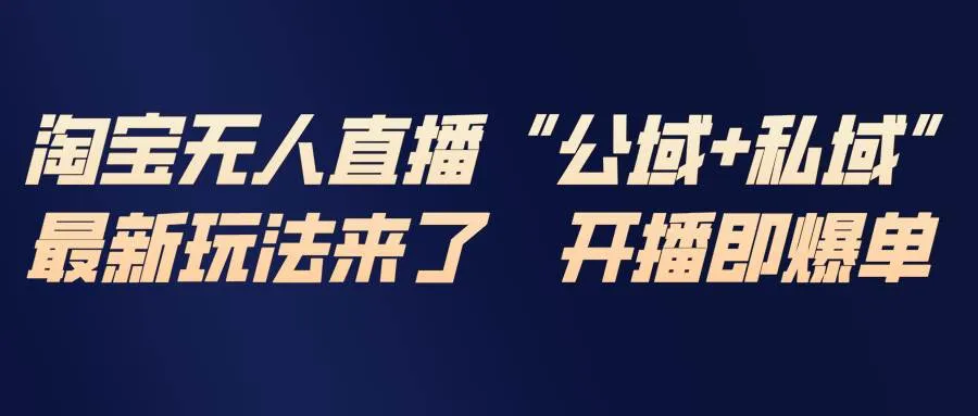 (17098期)淘宝无人直播最新玩法,包含私域和公域两种玩法-副业吧