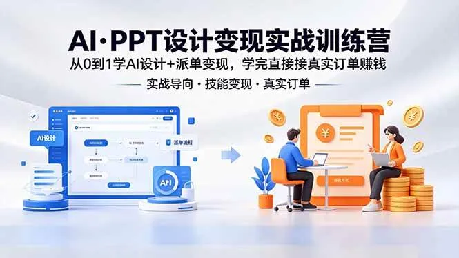 （18457期）AI·PPT设计变现实战训练营，从0到1学AI设计+派单变现，学完直接接真实订单赚钱-副业吧