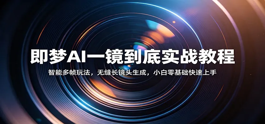 即梦AI一镜到底实战教程：智能多帧玩法，无缝长镜头生成，小白零基础快速上手-副业吧