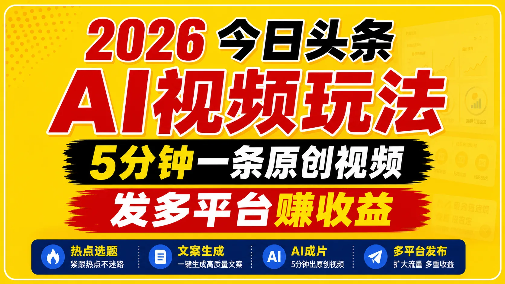 2026今日头条AI视频玩法，5分钟一条原创视频，发多平台赚收益-副业吧