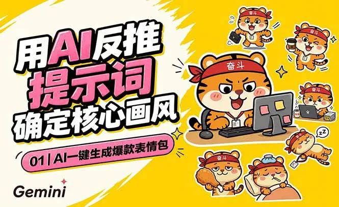 (18973期)AI一键生成爆款表情包:反推提示词+角色设定+动态技巧,适配微信抖音小红书-副业吧