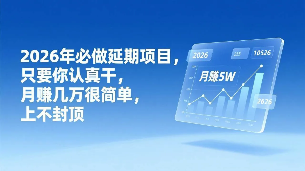 (17186期)2026年延期项目,只要你认真干,月赚几万很简单,上不封顶-副业吧