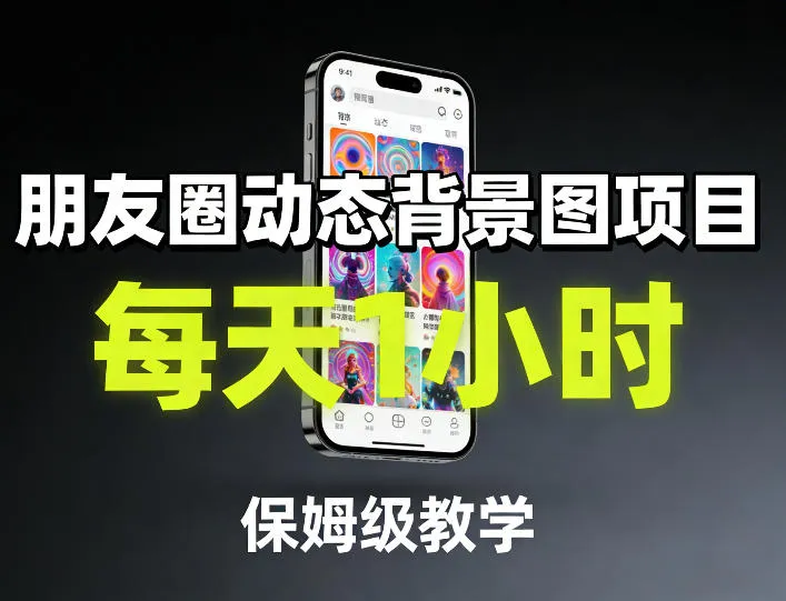 朋友圈动态背景图项目，每天1小时，保姆级教学-副业吧