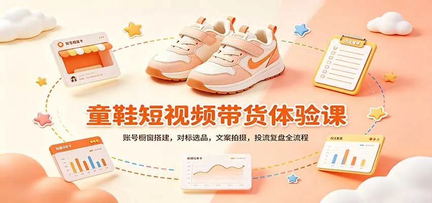 零基础童鞋短视频带货课：账号橱窗搭建，对标选品，文案拍摄，投流复盘全流程-副业吧