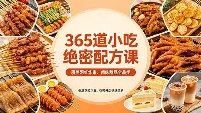 （18186期）365道小吃绝密配方课：覆盖网红炸串、卤味甜品全品类，低成本轻创业，摆摊开店快速盈利-副业吧