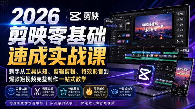 2026剪映零基础速成实战课|新手从工具认知、剪辑剪辑、特效配音到爆款短视频完整制作一站式教学-副业吧