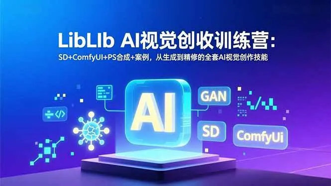 (16983期)LibLIb AI视觉创收训练营:SD+ComfyUI+PS合成+案例,从生成到精修的全套AI视觉创作技能-副业吧