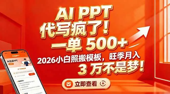 （17162期）AI PPT 代写疯了！一单 500+，2026小白照搬模板，旺季月入 3 万不是梦！-副业吧