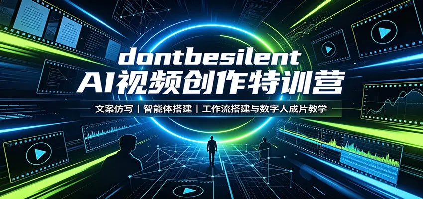 dontbesilent AI视频创作特训营:文案仿写,智能体搭建,工作流搭建与数字人成片教学-副业吧