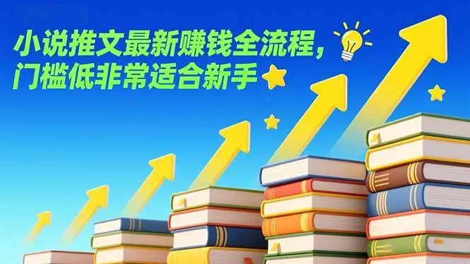 （17131期）小说推文最新赚钱全流程，门槛低非常适合新手-副业吧