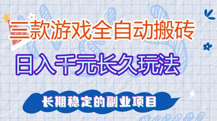 三款全自动游戏搬砖，日入1k+，长久玩法，长期稳定的副业项目【揭秘】-副业吧