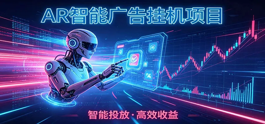 白天正常上班，电脑后台悄悄挂机，AI全程自动运行，广告挂机副业悄悄出圈-副业吧