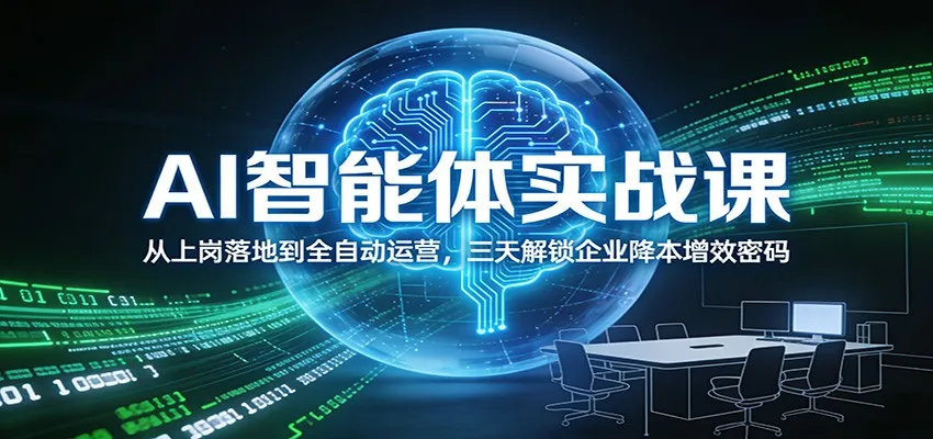 AI智能体实战课：从上岗落地到全自动运营，三天解锁企业降本增效密码-副业吧