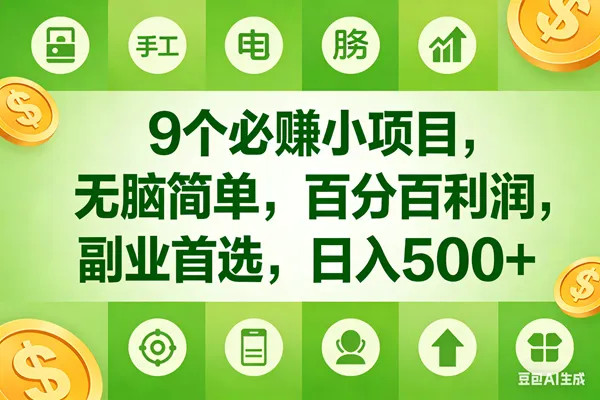 （17885期）9个必赚米的小项目，百分百有利润，无脑简单，副业首选，日入600+-副业吧