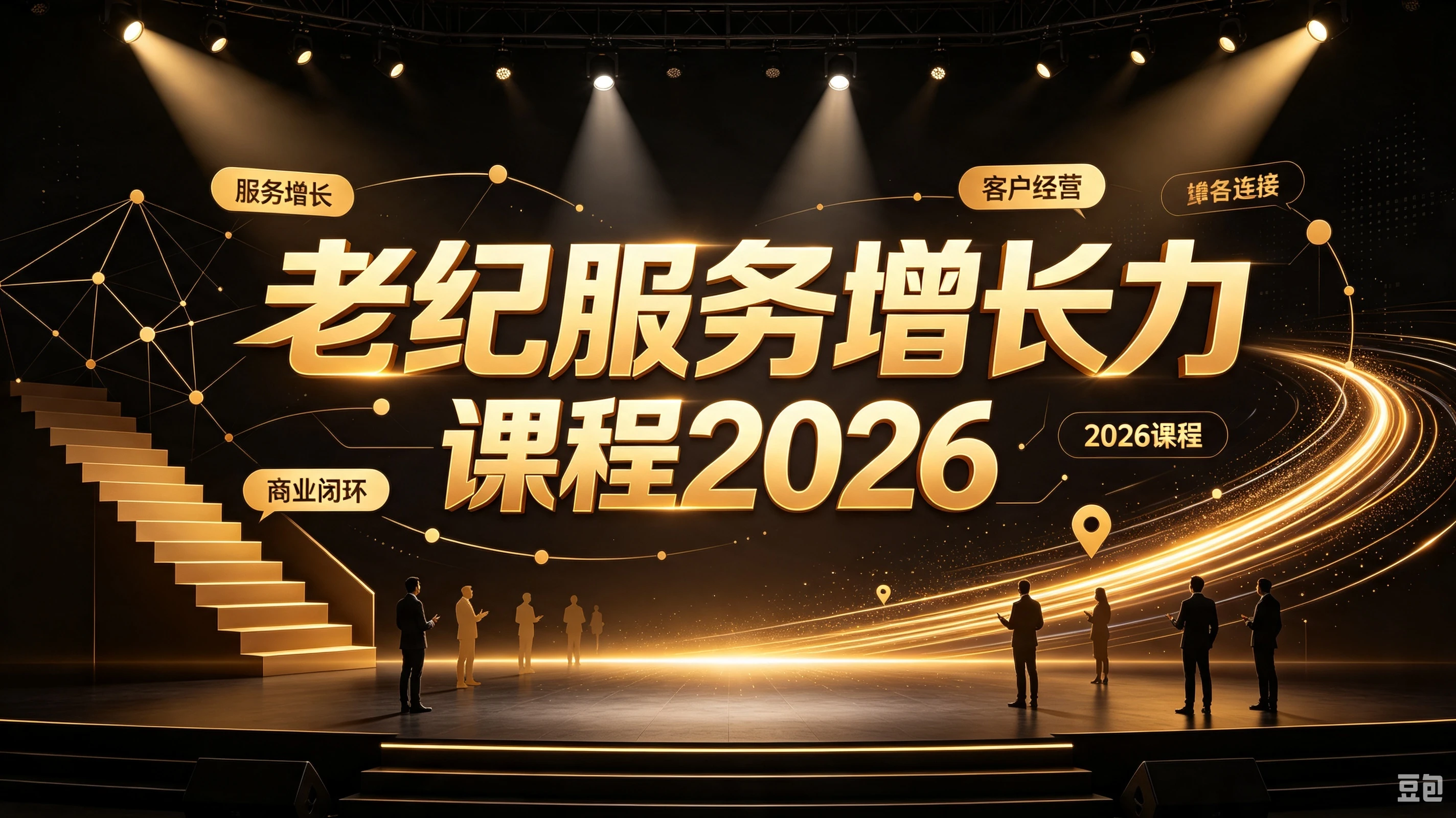【精】老纪服务增长力课程2026，重新定义服务，让增长持续发生，让业绩增长可以自主、可持续落地-副业吧