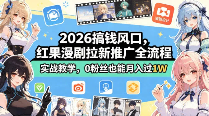 2026搞钱风口，红果漫剧拉新推广全流程实战教学，0粉丝也能月入过1W-副业吧