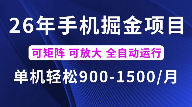 26年最新手机掘金项目,单机900-1500每月,可矩阵多账号放大收益【揭秘】-副业吧
