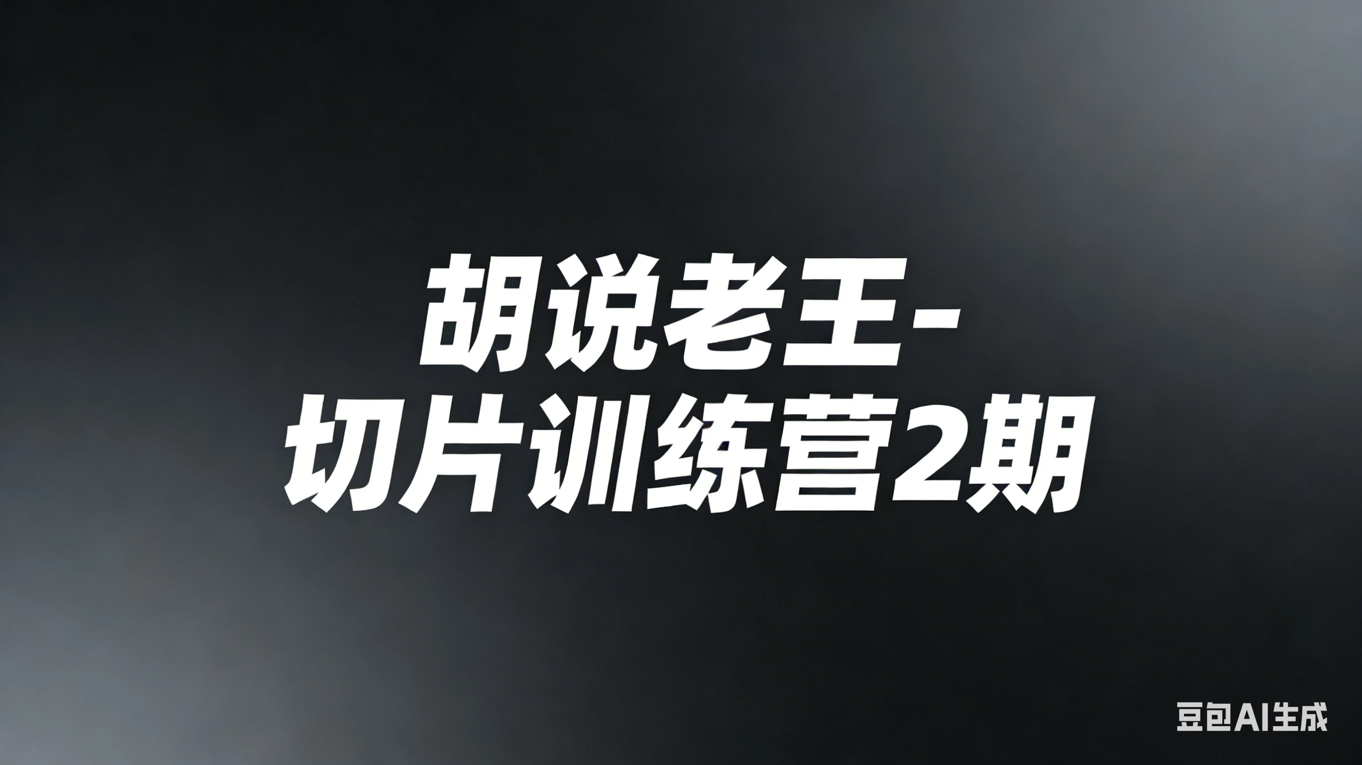 【精】胡说老王-切片训练营2期（26年3月更新）切片带货7天实战训练营 零基础掌握爆款剪辑与运营-副业吧