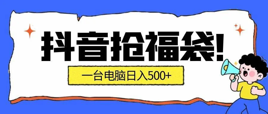 （16953期）抢福袋挂机项目：自动薅福利，告别手动蹲守！副业增收新姿势！一台电脑日收益500+-副业吧