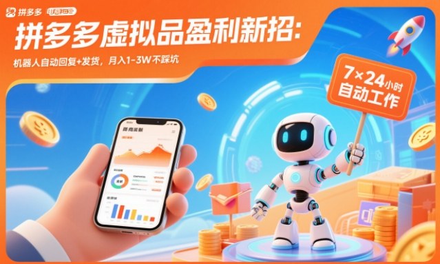 拼多多虚拟品盈利新招:机器人自动回复+发货,月入1-3W不踩坑【揭秘】-副业吧