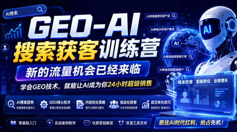 【精】GEO-AI搜索获客训练营,新的流量机会已经来临,学会GEO技术,就能让AI成为你24小时超级销售-副业吧