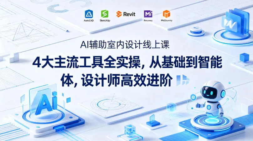 AI辅助室内设计线上课｜4大主流工具全实操，从基础到智能体，设计师高效进阶-副业吧